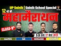 UP Sainik School | Sainik School | GK English &amp; Maths Marathon Class 9 | AISSEE School Exam