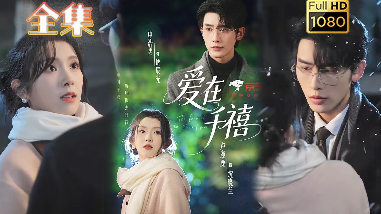 愛在千禧：民國少爺的錯位情緣