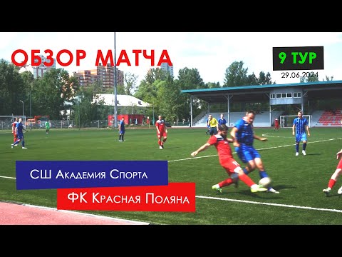 Обзор матча СШ Академия спорта - ФК Красная Поляна