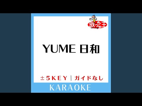 YUME日和 (原曲歌手:島谷ひとみ)