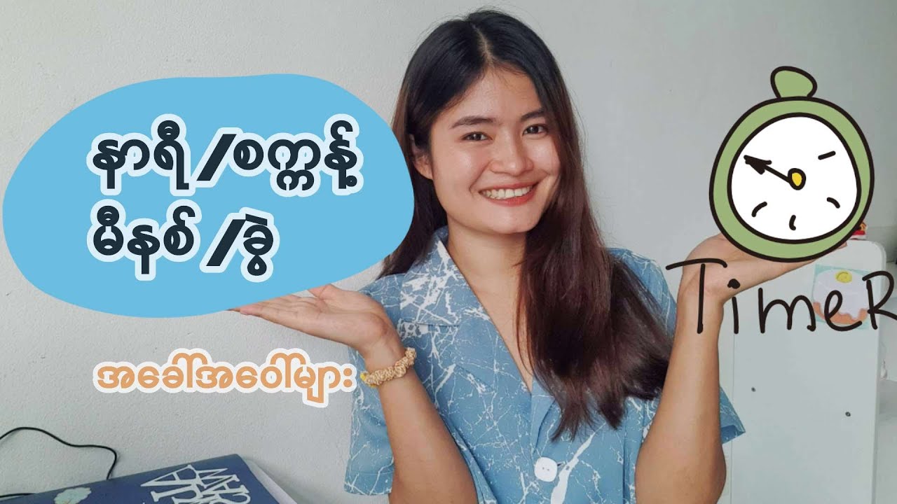 နာရီ /စက္ကန့်/မိနစ်/ခွဲအခေါ်အဝေါ်များ📚☘️(EP.57)