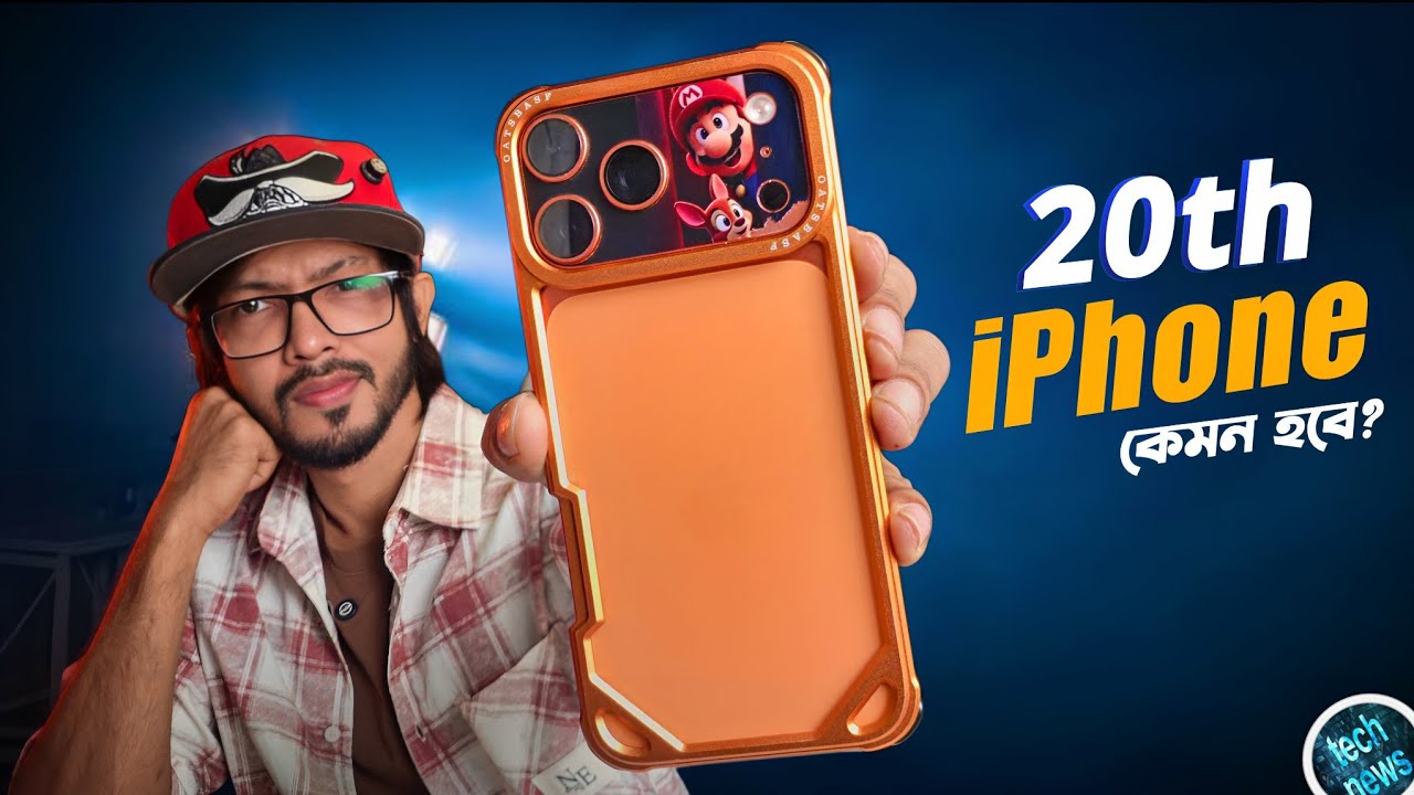 20th Anniversary iPhone কেমন হচ্ছে!Galaxy S26 FE Launched ! #TN636