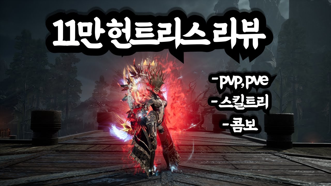 오딘 11만 헌트리스 리뷰 (1~2일차)