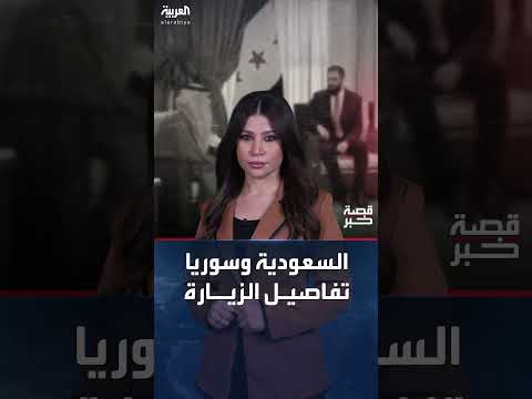 السعودية تعلن دعمها لسوريا وخططاً للتعاون الاقتصادي