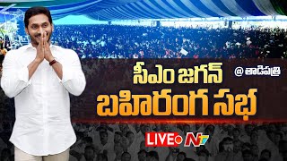 CM YS Jagan LIVE: సీఎం YS జగన్ ప్రసంగం @ తాడిపత్రి | CM YS Jagan Public Meeting | Tadipatri | NTV