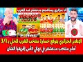 الإعلام الجزائري يتوقع خسارة منتخب المغرب المحلي بـ 3/1 أمام مدغشقر في نهائي كأس إفريقيا الشان