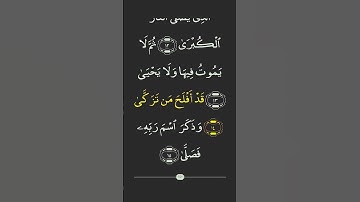 سوره الاعلى وسورة الغاشية بصوت خاشع جميل    #سوره الاعلى  #سورة الغاشية