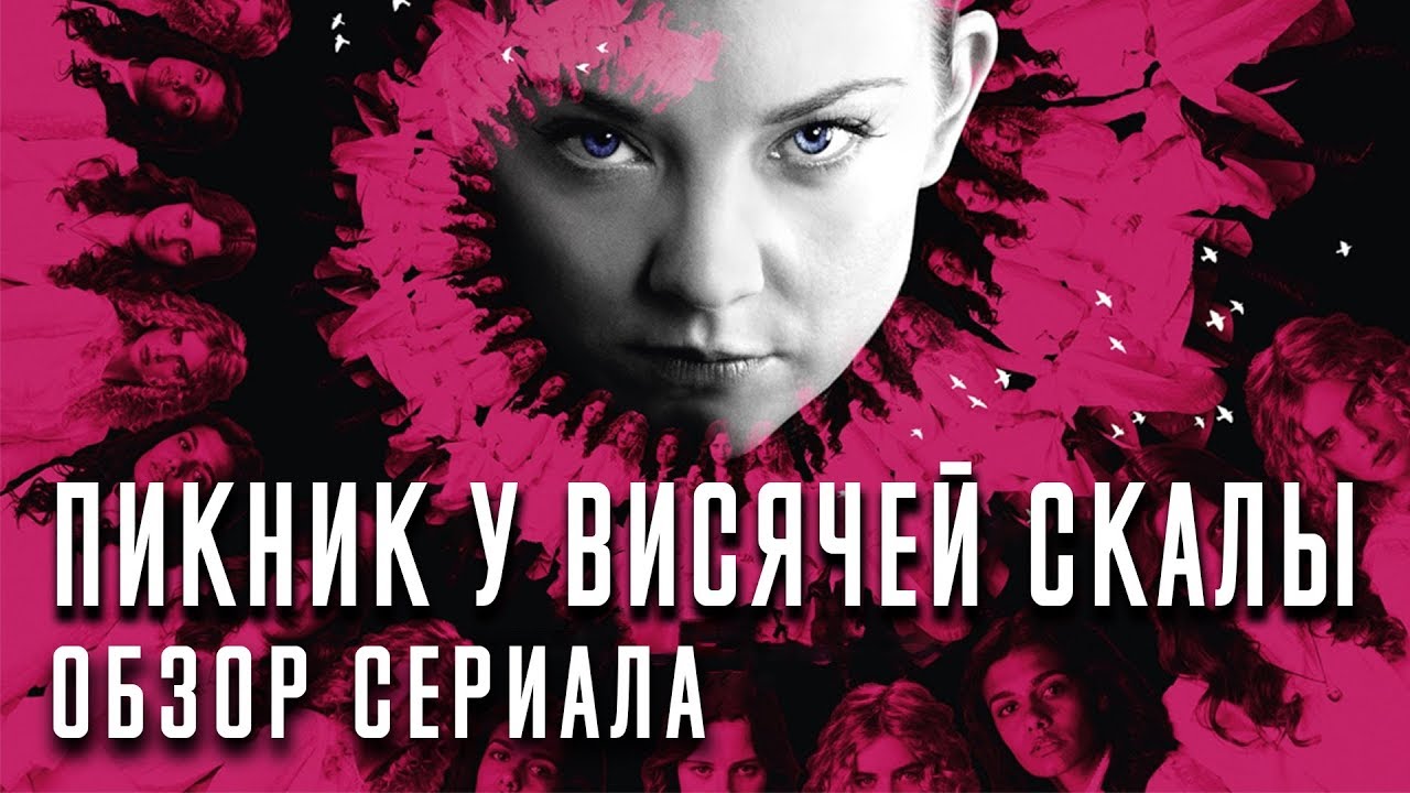 ПИКНИК У ВИСЯЧЕЙ СКАЛЫ "PICNIC AT HANGING ROCK" ОБЗОР СЕРИАЛА - YouTube