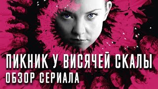 ПИКНИК У ВИСЯЧЕЙ СКАЛЫ "PICNIC AT HANGING ROCK" ОБЗОР СЕРИАЛА ПИКНИК У ВИСЯЧЕЙ СКАЛЫ "PICNIC AT HANGING ROCK" ОБЗОР СЕРИАЛА