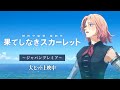 果てしなきスカーレット』大ヒット上映中【ジャパンプレミア】