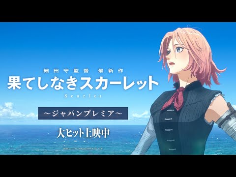 果てしなきスカーレット』大ヒット上映中【ジャパンプレミア】