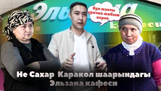 НЕ САХАР КАРАКОЛ ШААРЫНДА! УМАР ДАДАНОВ ЭЛЬЗАНА КАФЕСИН КАТУУ СЫНАДЫ