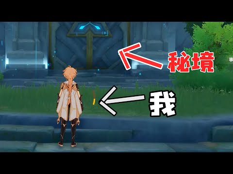 Video 【原神GenshinImpact】无派蒙终于开秘境了，第一关都过不去属实难绷!!？ - youtube