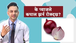 Onion Juice / Oil for Hair Loss - कपाल झर्ने समस्यामा प्याजको प्रयोग