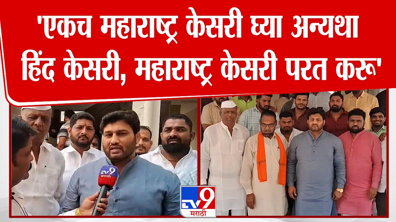 Chandrahar Patil | 'एकच महाराष्ट्र केसरी घ्या अन्यथा हिंद केसरी, महाराष्ट्र केसरी परत करू'