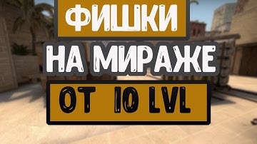 ФИШКИ НА МИРАЖЕ ДЛЯ 100% ПОБЕДЫ 2020