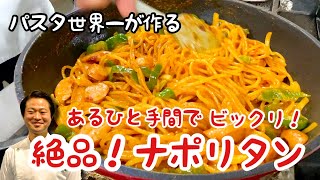 【パスタ世界一が作る】たったひと手間でビックリ！絶品ナポリタン！