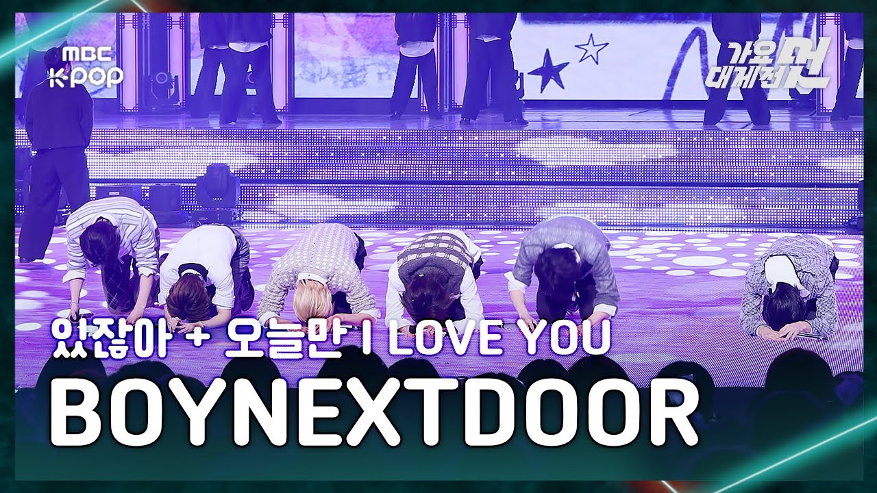 [가요대제전] BOYNEXTDOOR (보이넥스트도어) – 있잖아+오늘만 I LOVE YOU FullCam | 2025 GayoDaejejeon | MBC251231