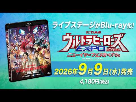 Blu-ray「ウルトラヒーローズEXPO2026 ニューイヤーフェスティバル」2026年9月9日発売！先行販売も実施！