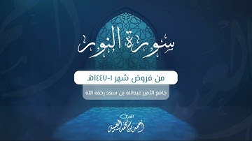 سورة النور كاملة | من فروض شهر ١-١٤٤٧هـ | أحمد العبيد
