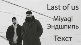 Miyagi & Эндшпиль - Last of us (Lyrics)