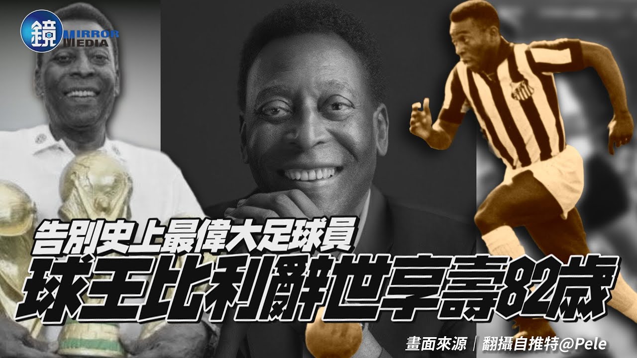 巴西傳奇球王比利辭世 享壽82歲!曾3度領軍奪世界盃冠軍|鏡週刊