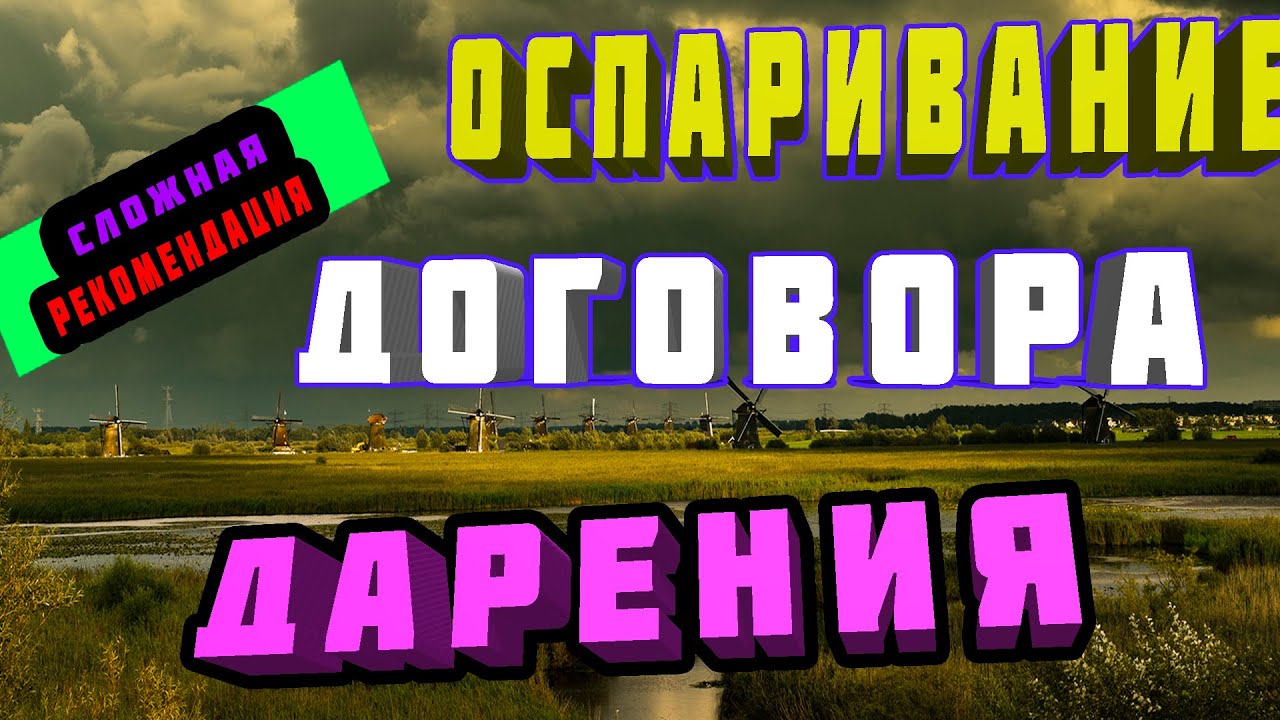  ДОГОВОРА ДАРЕНИЯ земельного участка и недвижимости - YouTube