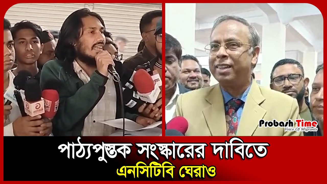 পাঠ্যপুস্তক সংস্কারের দাবিতে এনসিটিবি ঘেরাও | NCTB | Probash Time - YouTube