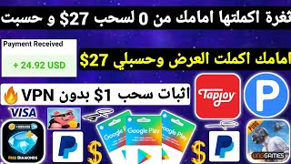 ثغرة جديدة اكملت العرض وحسبلي 27$ مع اثبات سحب ربح بطاقات جوجل بلاي مجانا شحن جواهر وشدات Payeer