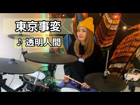 東京事変/透明人間　Drum Cover