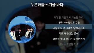 푸른하늘 - 겨울 바다 [가사/Lyrics]