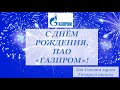 День рождения Газпрома 2020