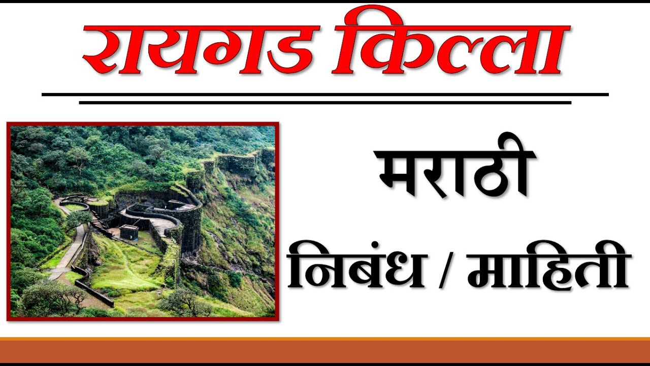 रायगड किल्ला मराठी निबंध Raigad Killa Marathi Nibandh Raigad killa