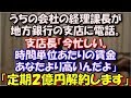 【スカッとする話】 うちの会社の経理課長が地方銀行の支店に電話。支店長「今忙しい。時間が勿体無い。時間単位あたりの賃金あなたより高いんだよ」課長「定期2億円解約します」 スカッと修羅場ラバンダ
