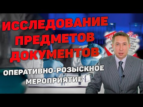 Оперативно-розыскное мероприятие (ОРМ) "Исследование предметов и документов"