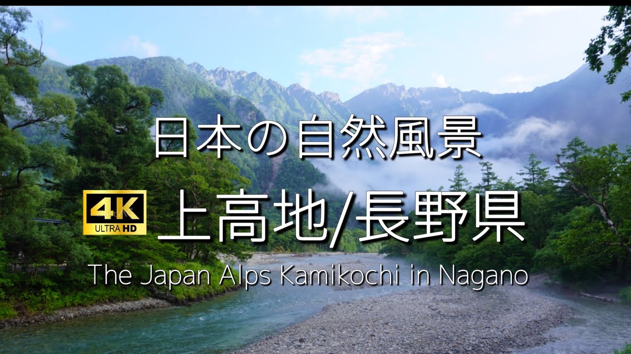 【上高地】夏の清涼自然風景と癒し音楽
