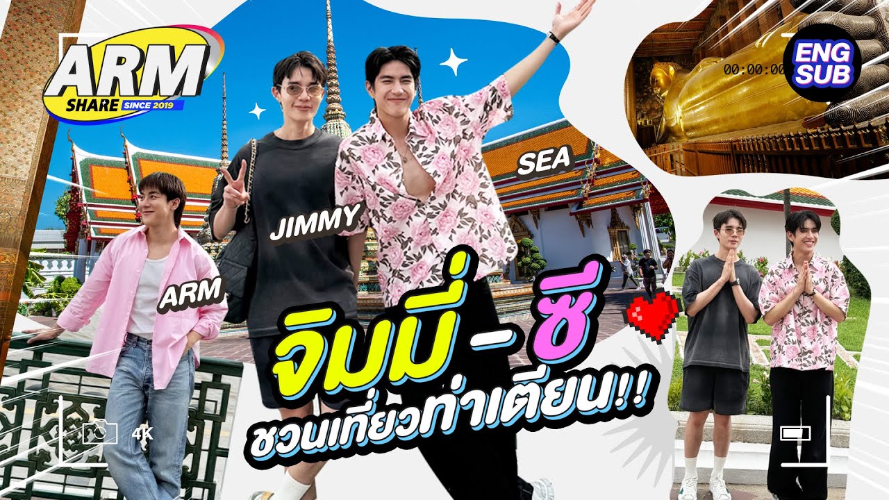 จิมมี่ - ซี ทำนายทายรัก!! | ARM SHARE EP.184 [Eng Sub]