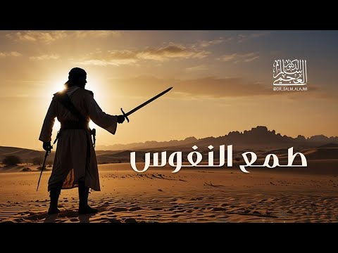 الدكتور سالم العجمي خطبة الجمعة بعنوان طمع النفوس بتاريخ 31  1 2025