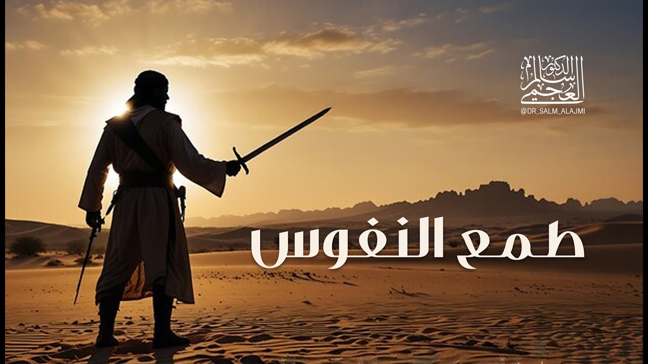 الدكتور/ سالم العجمي /خطبة الجمعة بعنوان (طمع النفوس) بتاريخ: 31 ـ 1ـ 2025