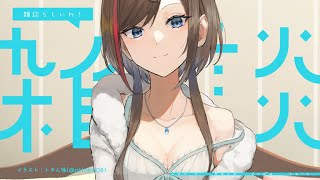 22年の勘違いが判明しました【 来栖夏芽/にじさんじ】