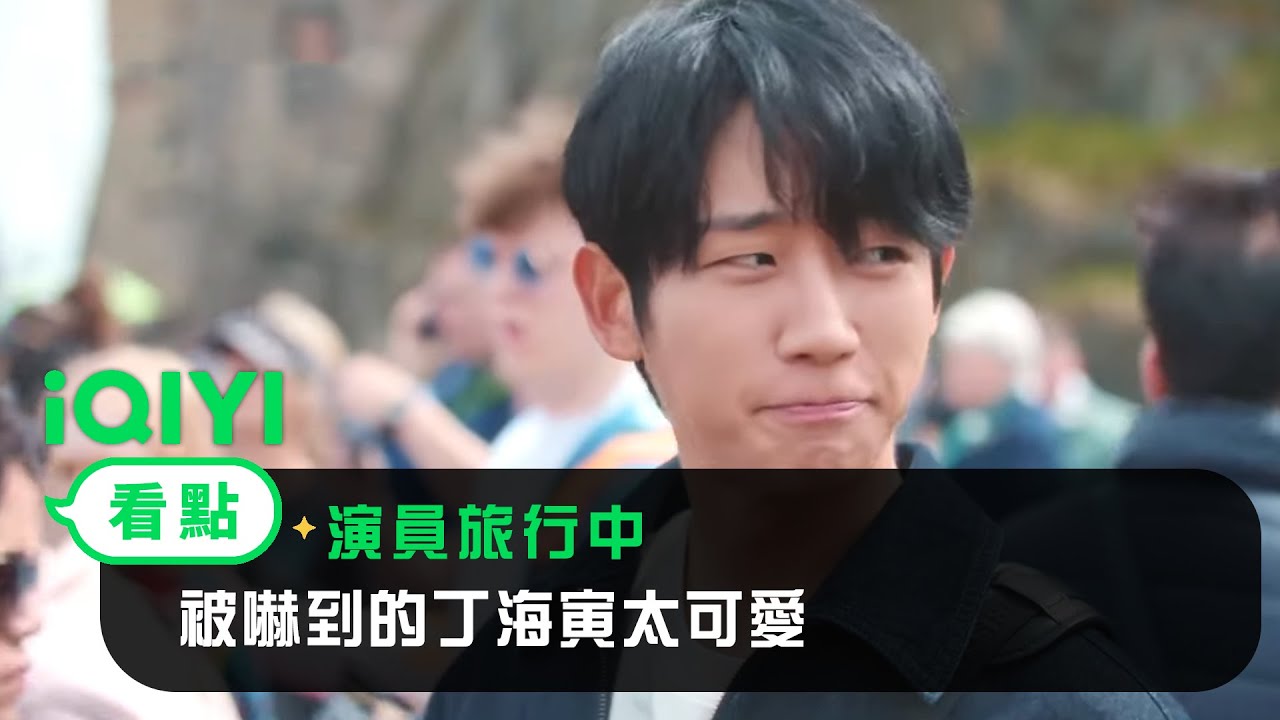 《演員旅行中》EP02：開啟蘇格蘭觀光行程 被嚇到的丁海寅太可愛任時完反應超寵 | 愛奇藝