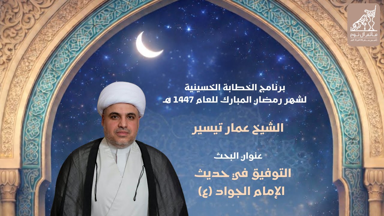 البث المباشر | الخطيب الشيخ عمار تيسير | مجلس ليلة ثالث من شهر رمضان 1447هـ