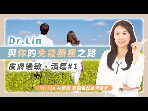 Dr.Lin與你的免疫療癒之路-皮膚過敏潰瘍#1 | Dr. Lin 林侑融 自然醫學醫師 Ep59