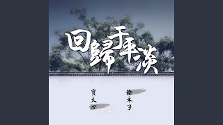 Download Lagu 回归于平淡