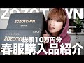 【爆買い】ZOZOTOWNで購入した10万円分の春服を紹介します！