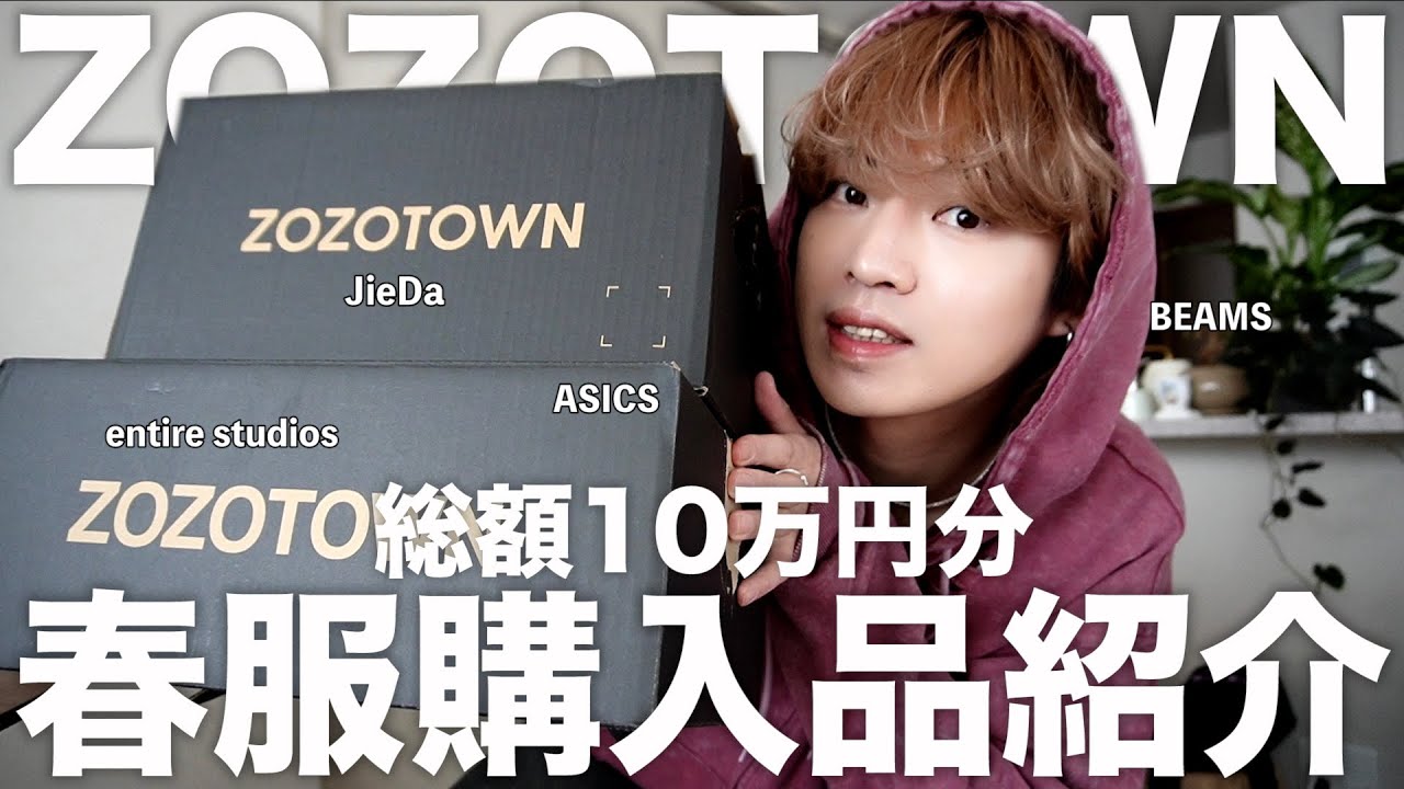 そそたん様 爆買い】ZOZOTOWNで購入した10万円分の春服を紹介します！ - YouTube