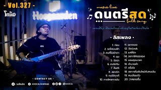 โฟล์คซองร้านเหล้า ดนตรีสด เหมือนฟังที่ร้าน ฟังยาวๆ เพลงฮิต เอาใจคนฟัง (AVocal Live Audio Vol.327)