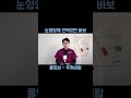 눈 영양제가 필요한 이유 #눈영양제