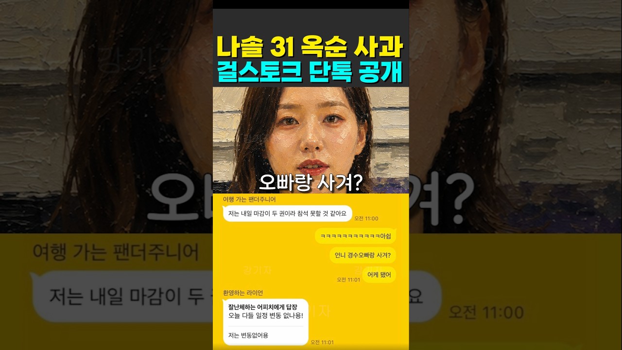 나는솔로 31기 옥순 사과 순자 걸스토크 단톡 싹다 공개