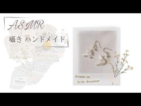 【ASMR】囁き 雑談 ハンドメイド 作り方[リップノイズ][音フェチ]